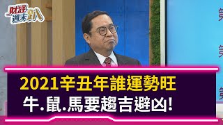 【財經週末趴】2021辛丑年誰運勢旺  牛.鼠.馬要趨吉避凶！  2021.02.13