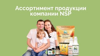 Ассортимент продукции компании NSP