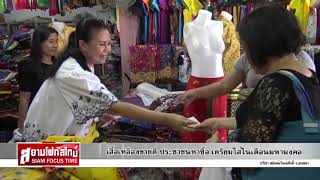 เสื้อเหลืองขายดี ประชาชนหาซื้อ เตรียมใส่ในเดือนมหามงคล