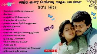 அஜித் குமார் காதல் பாடல்கள் | Ajith | 90's Love Melody Songs Vol-2 |  #evergreenhits #90severgreen