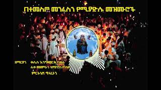 🔴 መንፈስን የሚያድስ መዝሙር | Ethiopian Orthodox Mezmur