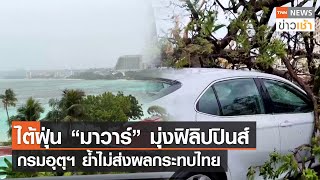 ไต้ฝุ่น "มาวาร์" มุ่งฟิลิปปินส์ กรมอุตุฯ ย้ำไม่ส่งผลกระทบไทย l TNN ข่าวเช้า l 28-05-2023