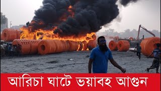 আরিচা ঘাটে ভয়াবহু আগুনে পুড়লো ৫ কোটি টাকার ফ্লোটার#manikganj