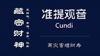 【感應甚強】求取官職不順利，為貧苦所逼迫的人，常誦此咒，凡有所求，必得稱心。准提觀音 准提菩薩 准提佛母 七俱胝佛母 尊那佛母 准提咒 准提心咒 准提神咒 神咒之王 Cundi Mantra