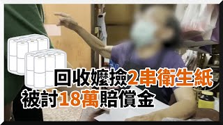 回收嬤撿「機車旁邊」2串衛生紙...被要18萬和解｜糾紛｜高雄｜社會