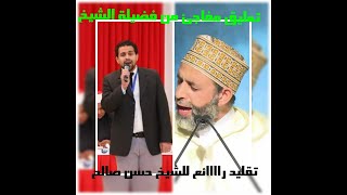 تقليد راااااائع للشيخ حسن صالح ، وتعليق مفاجئ من فضيلة الشيخ