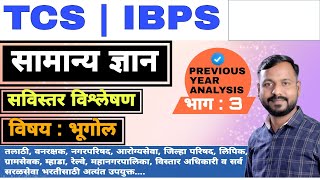 DAY - 35 विषय - भूगोल   जिल्हापरिषद भरती , तलाठी ,नगरपरिषद ,पशुसंवर्धन, TCS/IBPS  मोफत  बॅच