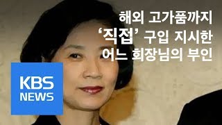 대한항공 해외 고가품, “이명희가 직접 지시” 문건 공개 / KBS뉴스(News)