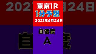 【1分予想】東京1R 自信度A 東京1日目1発目当てたい #Shorts​​​​​​​​​​​​​​​​​​​​​​​​​​​​​ #競馬予想