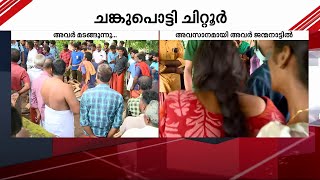 ചങ്കുപിടഞ്ഞ് നാട്..അവസാന നോക്കിൽ നിലവിളിച്ച് ഉറ്റവർ..; ചിറ്റൂർ പ്രിയപ്പെട്ടവർക്ക് വിട നൽകുന്നു