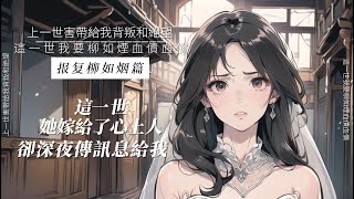 【報復柳如煙篇】這一世柳如煙嫁給了心上人，卻深夜傳訊息給我。#完结文 #漫画解说 #爽文 #柳如烟 #重生