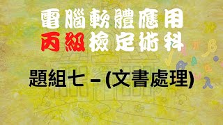 電腦軟體應用丙級-題組七(文書處理)