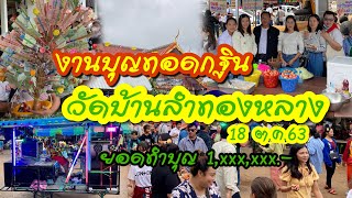 บรรยากาศงานบุญทอดกฐิน โรงทาน | วัดบ้านลำทองหลาง ปากช่อง 18 ต.ค. 63 | อาแน็ก Rnax Channel EP:7