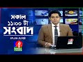 সকাল ১১টার বাংলাভিশন সংবাদ | ০৭ আগস্ট ২০২8 | Banglavision 11 AM News Bulletin | 07 August 2024