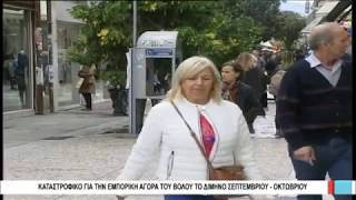 Βόλος Καταστροφικό  για την εμπορική αγορά του Βόλου το δίμηνο Σεπτεμβρίου – Οκτωβρίου 311019