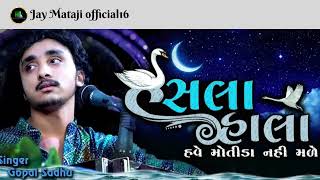 હંસલા હાલો ને હવે મોતીડા નહીં મળે(કલાકાર ગોપાલ સાધુ)@jaymatajiofflcialsolanki3304