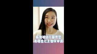 新加坡幼儿园类型有哪些以及如何申请？房产一姐帮你新加坡留学答疑