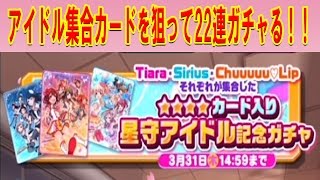 【バトルガールハイスクール実況プレイ#21】星守アイドル記念ガチャ22連！でガッツポーズ