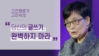 당신의 글쓰기가 완벽하지 않아도 되는 이유 | 고미숙의 독서와 글쓰기 2부 | 메모 독서 습관