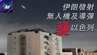 星電視新聞 | 伊朗發射無人機及導彈襲以色列