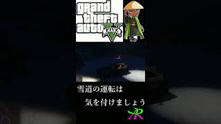 【GTA5】雪道でパンクした車を運転すると... #shorts