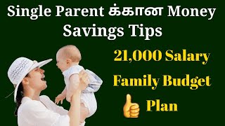 SINGLE PARENT MONEY SAVINGS TIPS. 21000 சம்பளத்தில் குடும்ப செலவு போக பணம் நகை சேமிக்க சூப்பர் வழி.