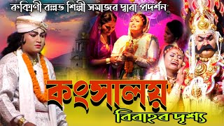 সদৌ অসম ভিত্তিত কংসালয় প্ৰতিযোগিতা ।। ৰুক্মিণী বল্লভ শিল্পী সমাজৰ দ্বাৰা কংসালয় বিবাহৰ দৃশ্য