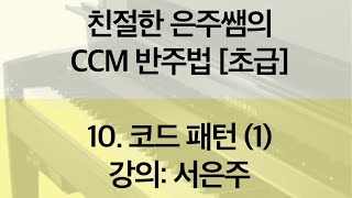 친절한 은주쌤의 CCM 반주법 [초급] 10. 코드 패턴(1) - 강의: 서은주