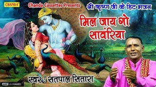 कृष्ण जी के हिट भजन  : मिल जय गो सावंरिया || Satpal Sitara || Krishan Ji Ke Bhajan