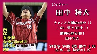 【リメイク】2013年 東北楽天ゴールデンイーグルス応援歌1-9