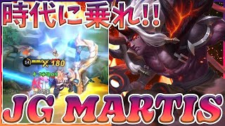 ディアス･寅に続くファイタージャングル枠になるか！？　JGマーティス/Martis【モバイルレジェンド/MobileLegend】【Cyneric】