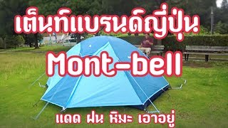 เต็นท์นอนแบรนด์ญี่ปุ่น mont-bell