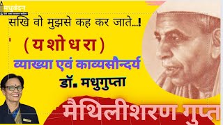 सखि वे मुझसे कह कर जाते | यशोधरा | मैथिलीशरण गुप्त maithilidharan द्विवेदी युग  Dwivedi Yug व्याख्या