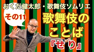 歌舞伎のことば〜その11「せり」