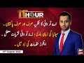 11th Hour | Waseem Badami | ARY News | 10th August 2022