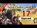 17 قصص شعبية وخيالية مشوقة ومعبرة  (مقطع مجمّع) ، ضع السماعات واستمع،  سوق الحكايات