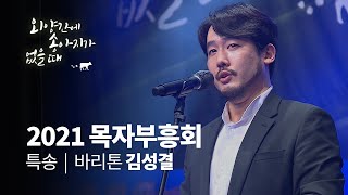 [지구촌교회] 바리톤 김성결 특별찬양 | 2021 목자연합부흥회 | 2021.08.27