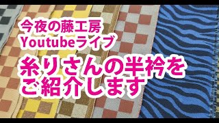 今夜の藤工房Youtubeライブ　糸利さんの半衿をご紹介します