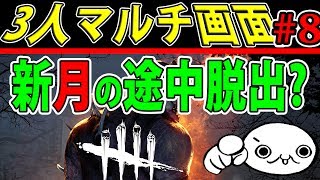 【３画面！】トシゾーと「新月の途中脱出？」【deadbydaylight】