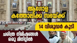 ആഗോള കത്തോലിക്കാസഭയ്ക്ക് 14 വിശുദ്ധർ കൂടി...ചരിത്രനിമിഷങ്ങൾ ഒരു മിനിറ്റിൽ...| CANONIZATION | VATICAN