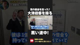 政党交付金を含む 9200万円の横流しを狙った？大津綾香のバックにいる連中が 真っ黒すぎた！【 NHK党 政治家女子48党 立花孝志 切り抜き 】 #shorts