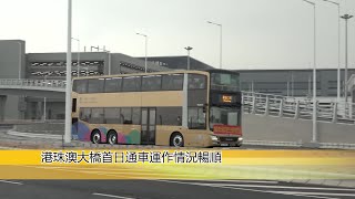 【新聞局】港珠澳大橋通車-澳門口岸首日運作情況