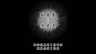 孤勇者-陈奕迅 『爱你孤身走暗巷你不跪的模样』