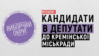 Кандидати в депутати до Кремінської міськради | Виборчий округ. Місцеві