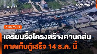 เตรียมรื้อโครงสร้างคานถล่ม ถ.พระราม 2 คาดเก็บกู้เสร็จ 14 ธ.ค. นี้ | ข่าวค่ำ | 1 ธ.ค. 67