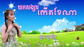 យកសង្សារកើតខែណា(សម្រាប់រាំលេងពេលភ្ជុំបិណ្ឌ)-នួន បូលក្ខណ៍