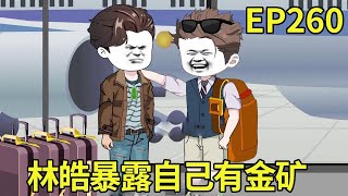 【赶海打野系统】260：林皓暴露自己在加拿大的金矿，李刚立马决定抱大腿，连150万的人参都觉得少了【奇遇林皓】