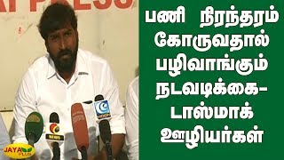 பணி நிரந்தரம் கோருவதால் பழிவாங்கும் நடவடிக்கை-டாஸ்மாக் ஊழியர்கள் | TASMAC Employees