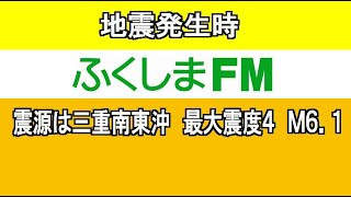 2022年11月14日午後5時09分頃、地震発生時の福島のFM局