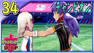 #34【ポケモン剣盾】メインストーリー完結！大人がとことんかっこいいゲームだ！